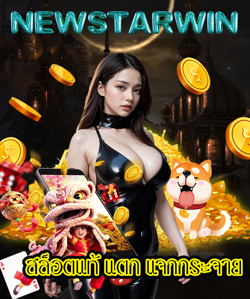 newstarwin เว็บคาสิโนออนไลน์