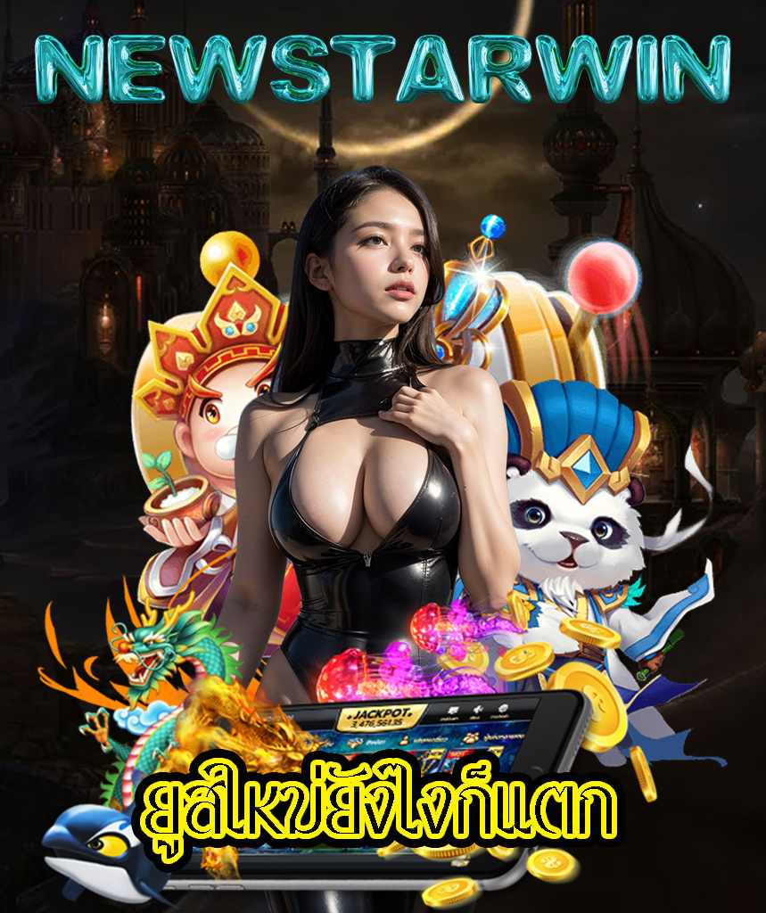 newstarwin ไม่มีขั้นต่ำ